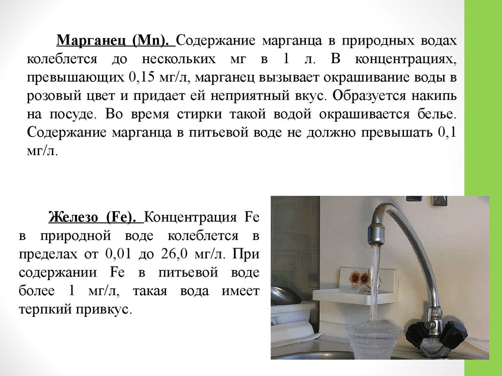 Содержание марганца в питьевой воде. Очистка марганца в природной воде. Марганец в питьевой воде картинки. Превышен Марганец в питьевой воде.