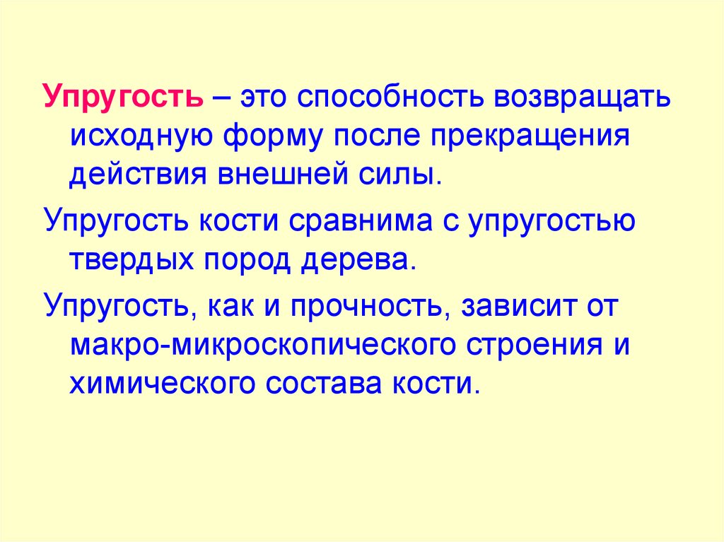 Упругость кости. Эластичность кости зависит от. От чего зависит эластичность костей. Прочность кости зависит от.