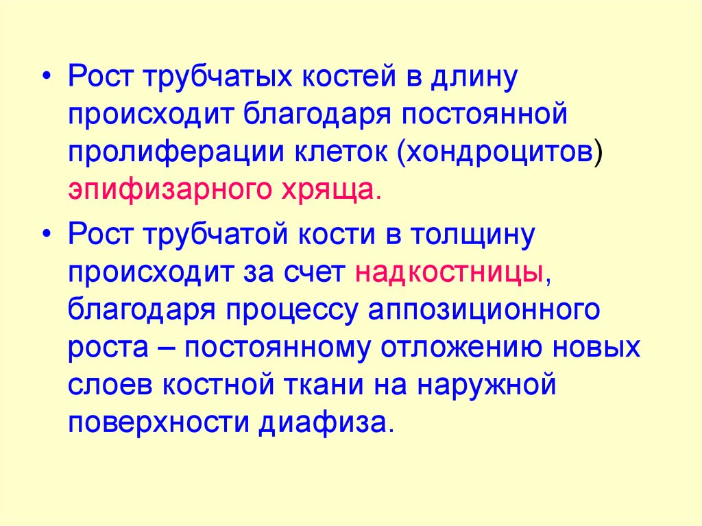 Роста в длину трубчатых костей. Рост трубчатых костей в длину. Рост трубчатой кости в длину осуществляется за счет. Рост трубчатых костей в длину происходит за счет. Рост трубчатой кости в длину.