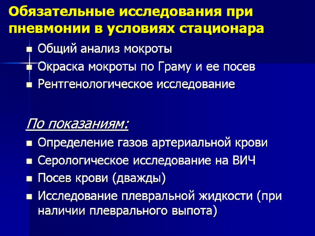 Показания для обследования на вич инфекцию. Рентгенологический метод исследования. Рентгеноконтрастных методы ПРИХБП. Показания к исследованию на малярную. Рекомендовано контрольное исследование по показаниям.