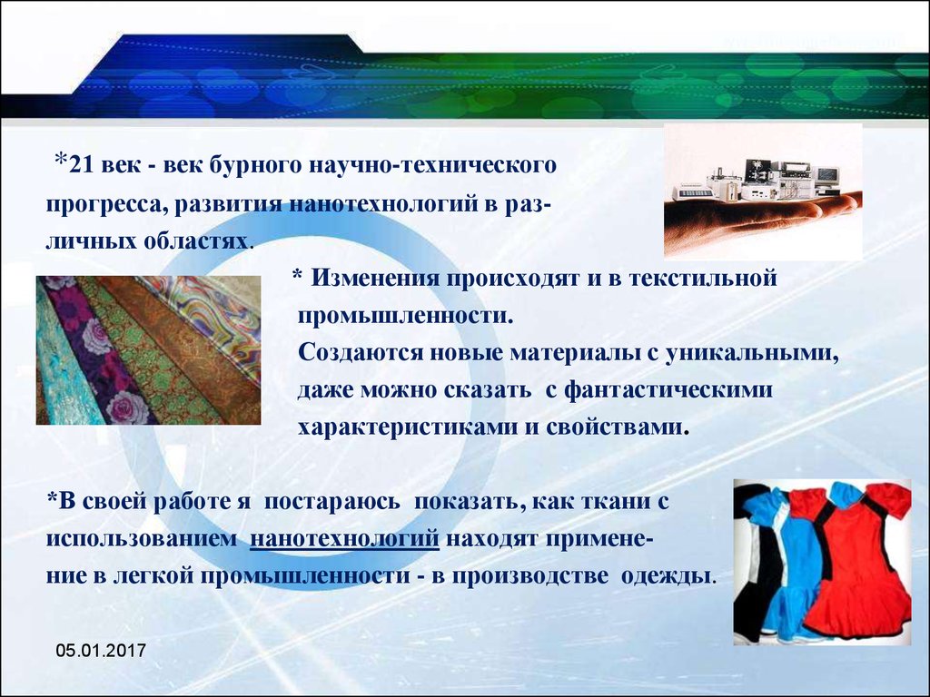 Век технического прогресса. Научно-технический Прогресс 21 века. Нанотехнологии в текстильной промышленности. Достижения технического прогресса 21 века.