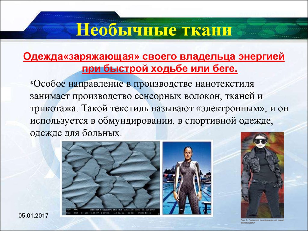 Особенный направление. Инновационные ткани для одежды. Сообщение о одежде будущего. Одежда будущего презентация. Электронная ткань презентация.