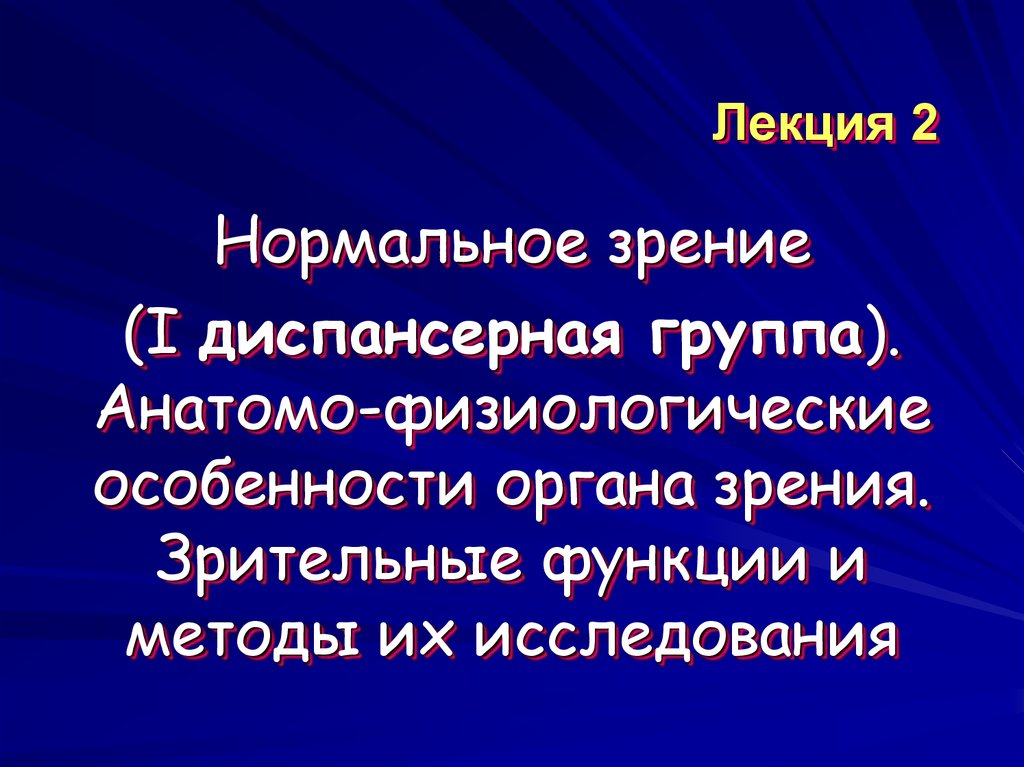 Анатомо физиологические особенности органа зрения презентация