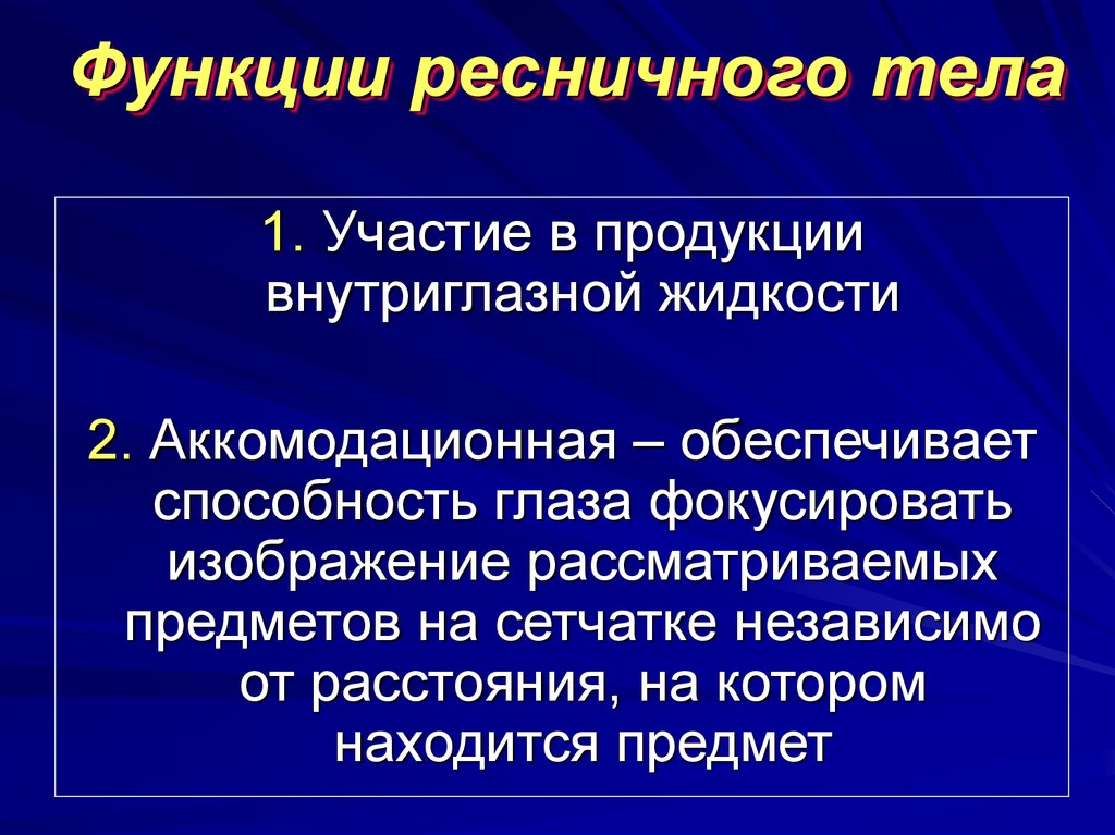 Ресничная мышца глаза функции. Ресничное тело функции. Ресничное тело глаза функции. Функции цилиарного тела. Реснитчатое тело функции.