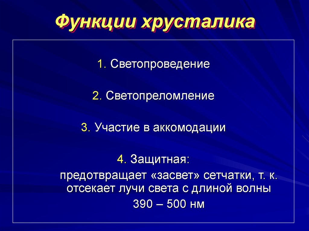 Функции хрусталика. Хрусталик строение и функции. Основные функции хрусталика. Хрусталик глаза функции.