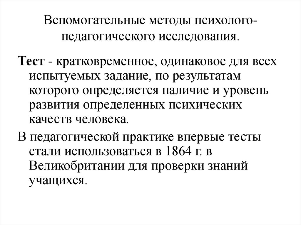 Тест исследования. Метод педагогического исследования тестирование. Методов психолого-педагогического исследования. Вспомогательные методы психолого-педагогического исследования. Тестирование в психолого-педагогическом исследовании.