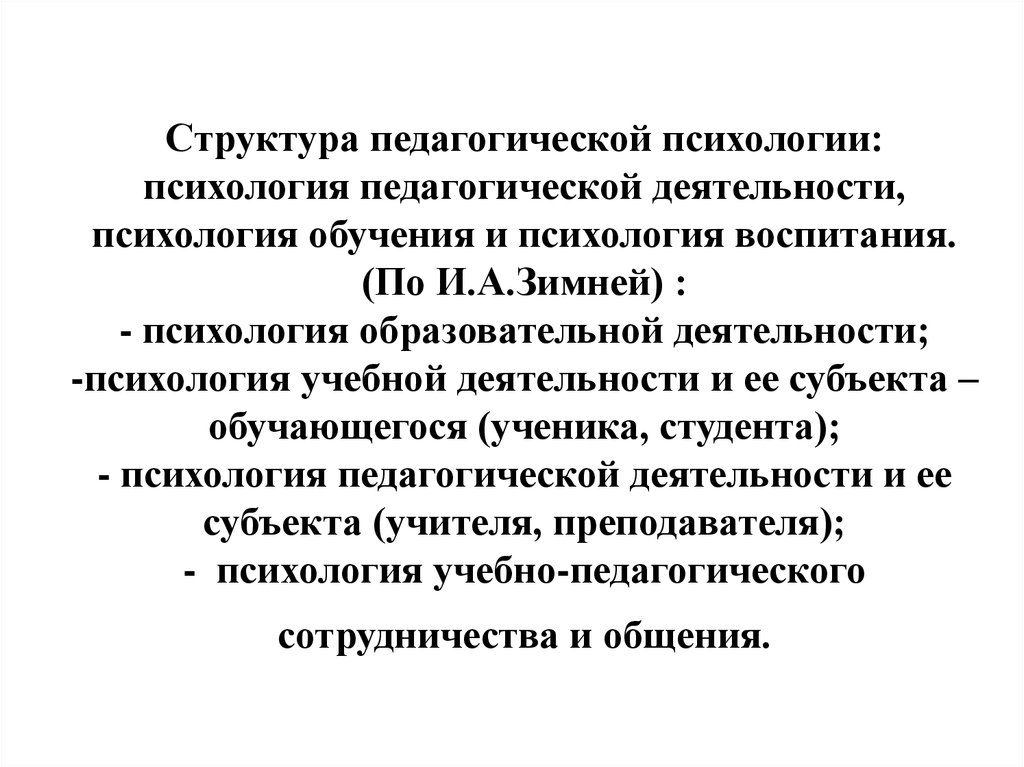 Воспитательно психологической. Структура пед психологии по зимней. Структурные компоненты педагогической психологии.. Структура педагогической психологии. Структура пед психологии.