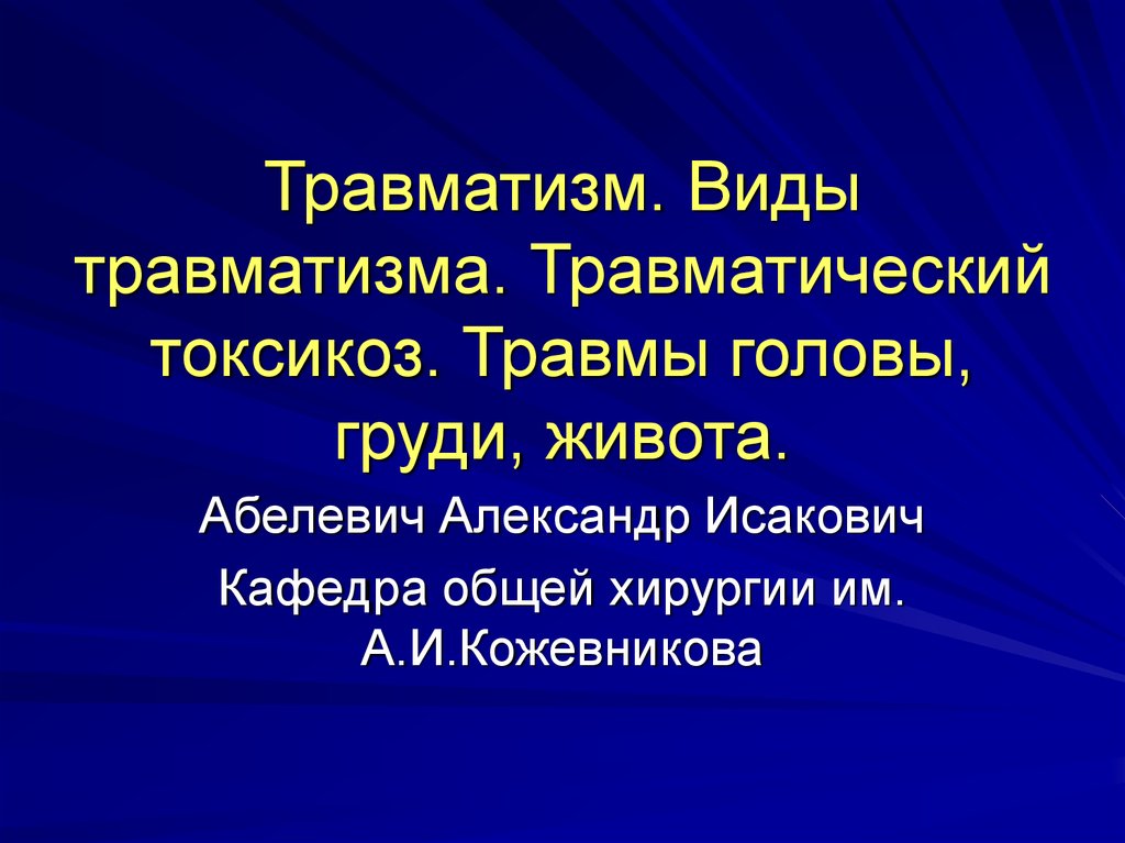 Презентация травматический токсикоз