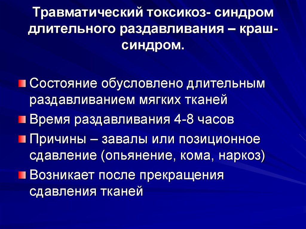 Понятие травматического токсикоза презентация