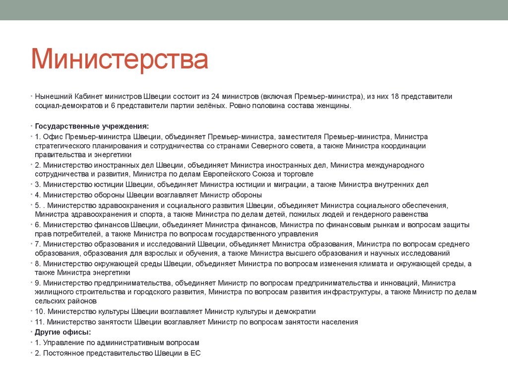 Характеристика правительства. Министерство окружающей среды Швеции. Проблемы развития Швеции.