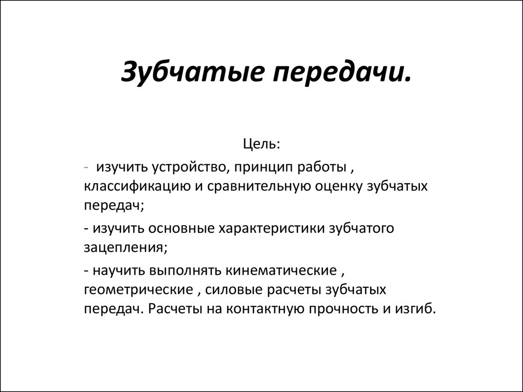 Зубчатые передачи - презентация онлайн