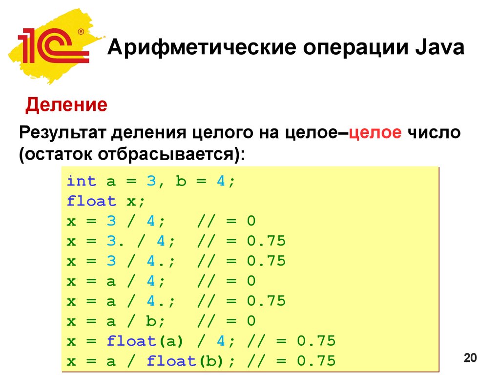 Операция взятия остатка от деления. Java деление с остатком. Остаток от деления java. Арифметические действия в java. Арифметические операции в java.