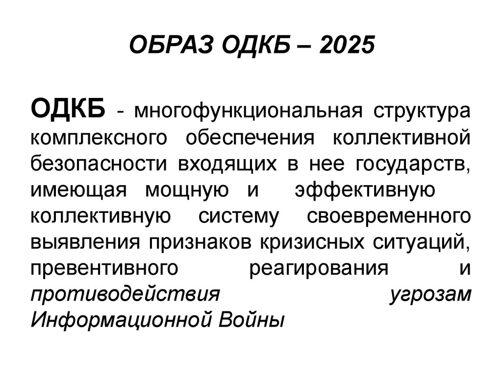 ОБРАЗ ОДКБ – 2025