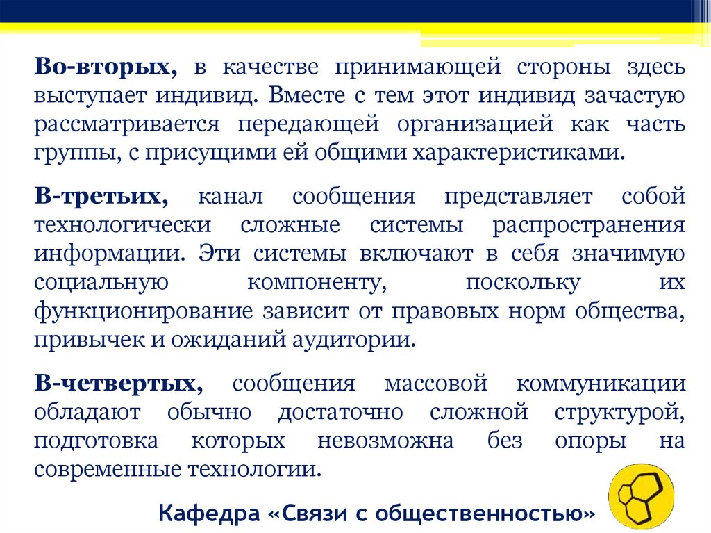 Связь массовые коммуникации. Сторона принимающая информацию. Организацию п принимающая сторона.