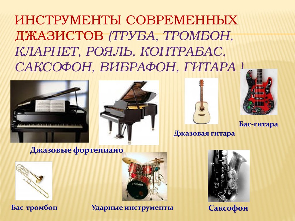 Инструменты современных джазистов (труба, тромбон, кларнет, рояль, контрабас, саксофон, вибрафон, гитара )