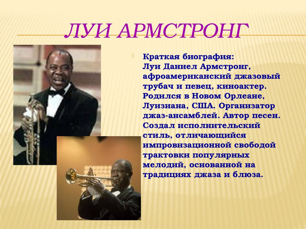 Расскажите о джазе. Сообщение о джазовом исполнителе Луи Армстронг кратко. Биография джазового исполнителя Луи Армстронг. Луи Армстронг 3 класс. Джазовый исполнитель сообщение 6 класс Луи Армстронг.