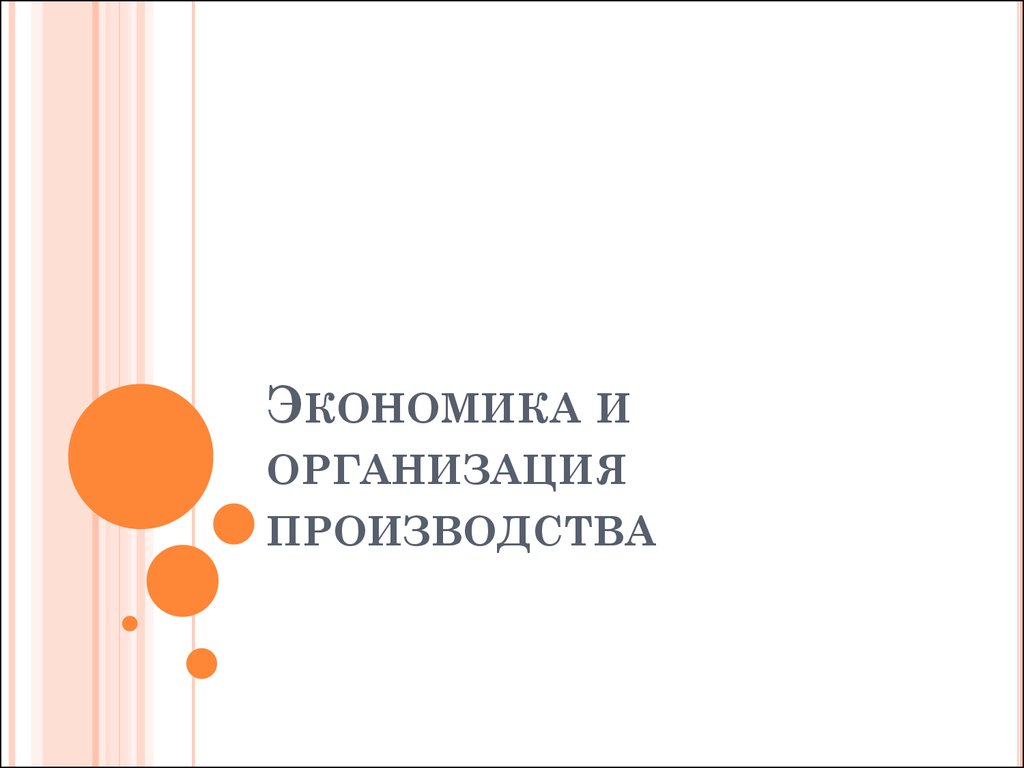 Бизнес-план инвестиционного проекта, его структура. (Лекция 5) -  презентация онлайн