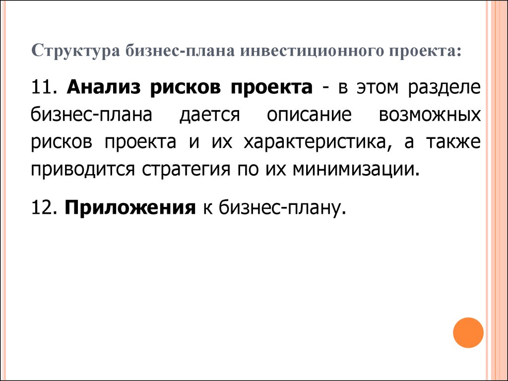 Структура бизнес-плана инвестиционного проекта. Анализ рисков проекта бизнес плана. Структура и содержание бизнес-плана инвестиционного проекта.