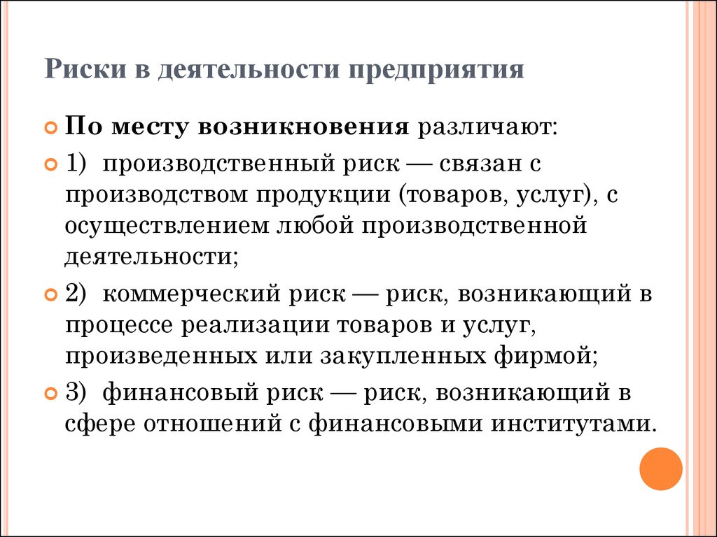 Риски деятельности. Риски в деятельности предприятия. Риск в деятельности предприятия. Риски деятельности организации. Риски для работы организации.