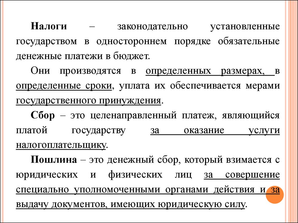 Денежное обязательно это. Налоги это законодательно установленные обязательные. Установленный государством денежный сбор. Что такое налоги обязательные денежные платежи в бюджет. Налоги законодательно установленные.