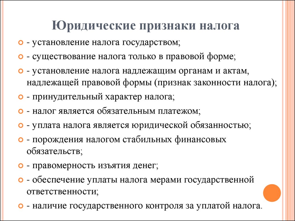 Признаки налогов. Юридические признаки налога. Юридическими признаками налога являются. Не юридические признаки налога. Перечислите юридические признаки налога:.