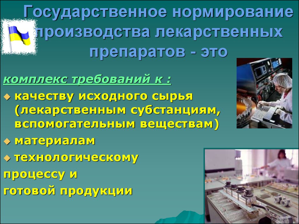 Государственное производство. Государственное нормирование изготовления лекарственных средств. Государственное нормирование производства. Государственное нормирование производства лекарственных препаратов. Государственное нормирование производства, качества..