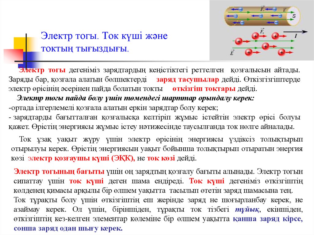 Электр тогы ток көздері. Ток деген не. Ток күші. Электр тогы презентация. Электр тоғы дегеніміз не.