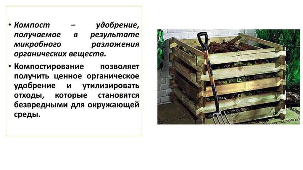 Первым письменным упоминанием о компостировании. Компостирование презентация. Аэробное компостирование. Компостирование документов. Плакат компостирование Скансен.