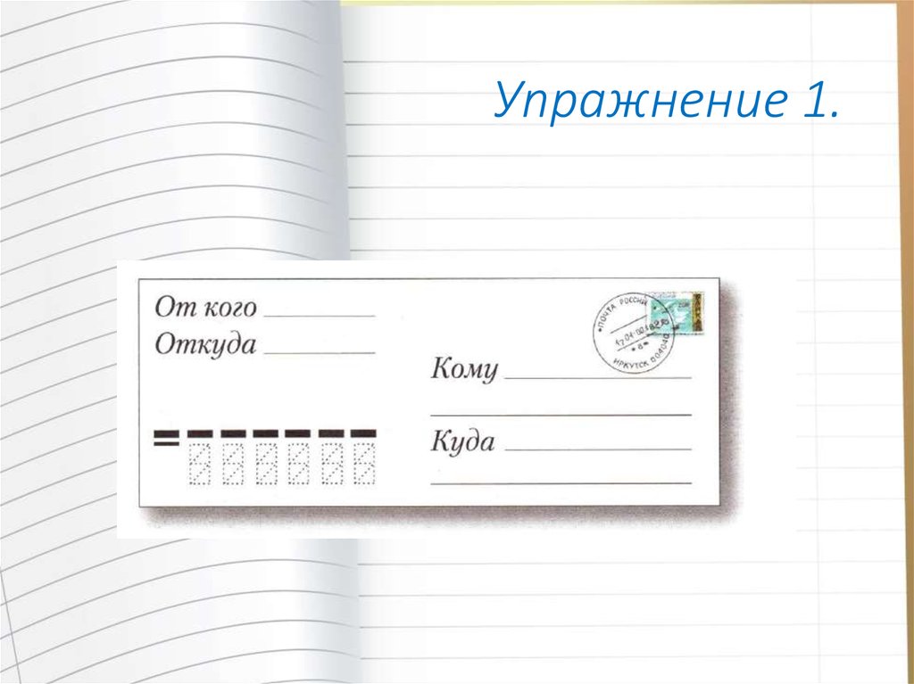 Заполнение конверта. Упражнения. (Урок 14) - online presentation