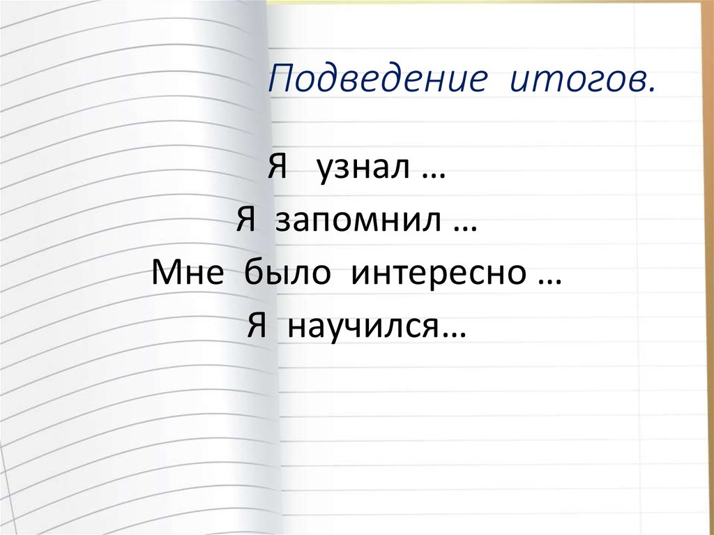 Подведение итогов.