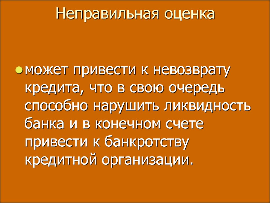 Неправильные оценки. Неправильная оценка ситуации это. Оценка. Неправильная оценка q.