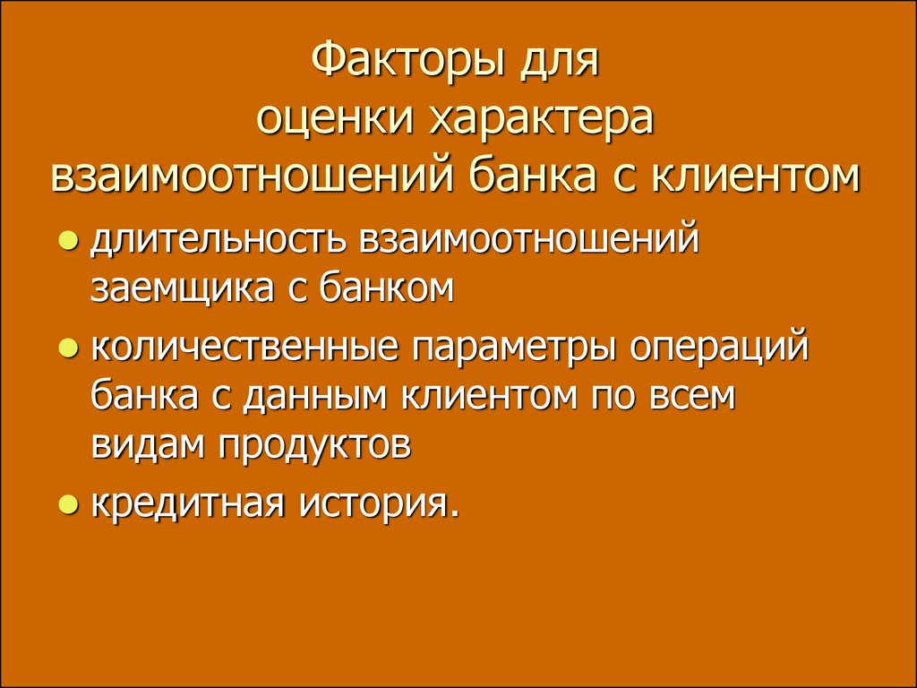 Оценка характера. Характер взаимоотношений с клиентами. Оценка характера взаимодействия. Параметры оценки характера. 50. Особенности взаимоотношений банка с клиентом..