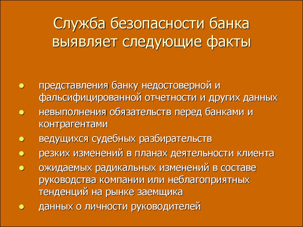 Служба безопасности банка