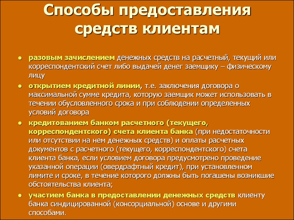 Способ предоставления. Способы предоставления кредита. Способы предоставления кредитов юридическим лицам. Порядок предоставления денежных средств заемщику. Способы предоставления кредитов банка России.