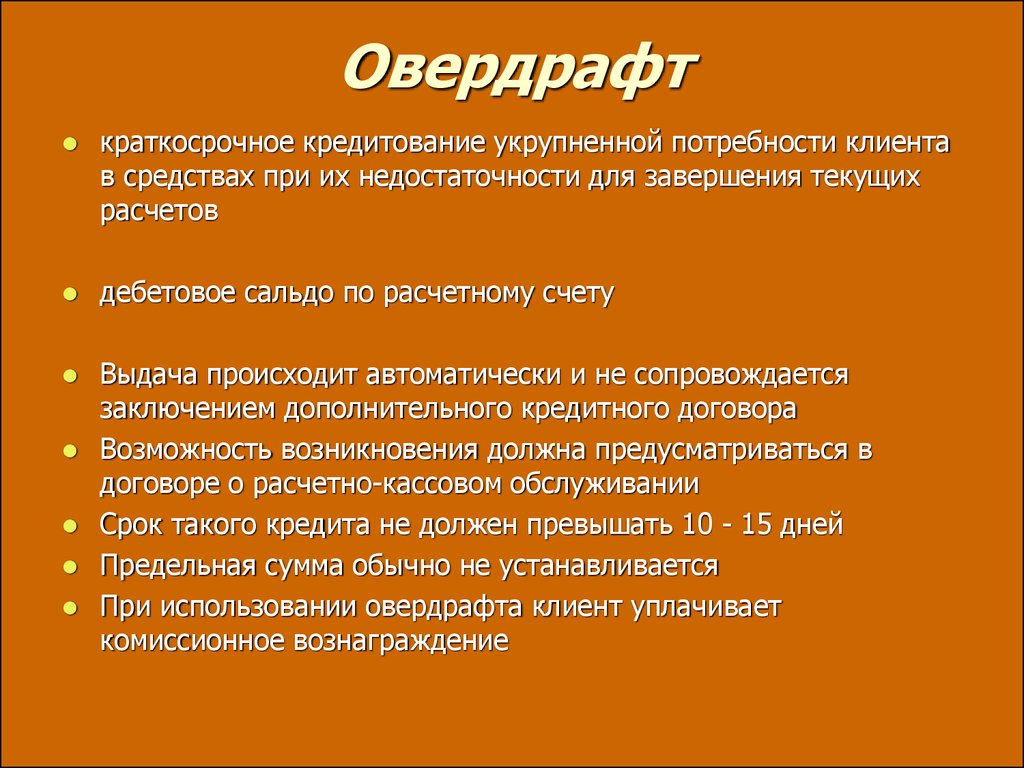 Овердрафт что это такое простыми словами. Овердрафт. Кредит овердрафт. Виды кредитов овердрафт.