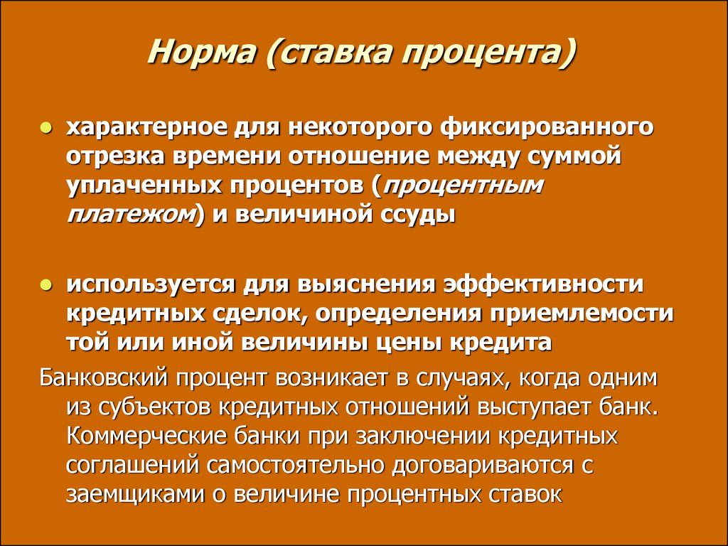 Юридический процент. Нормальная ставка.