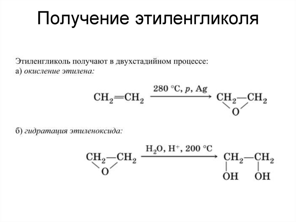 Гидролиз изопропилового спирта. Получение этиленгликоля из этилена. Этиленгликоль схема реакции. Этиленгликоль из этиленоксида. Как из этилена получить этиленгликоль.