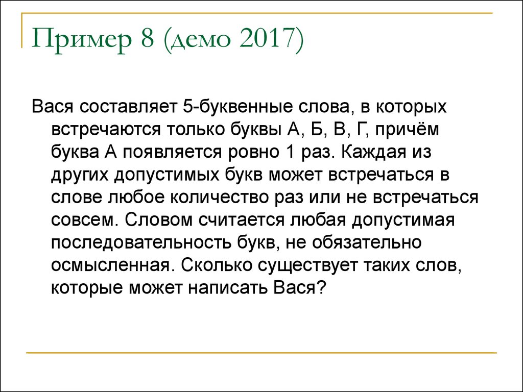 Вася составляет 7 буквенные коды