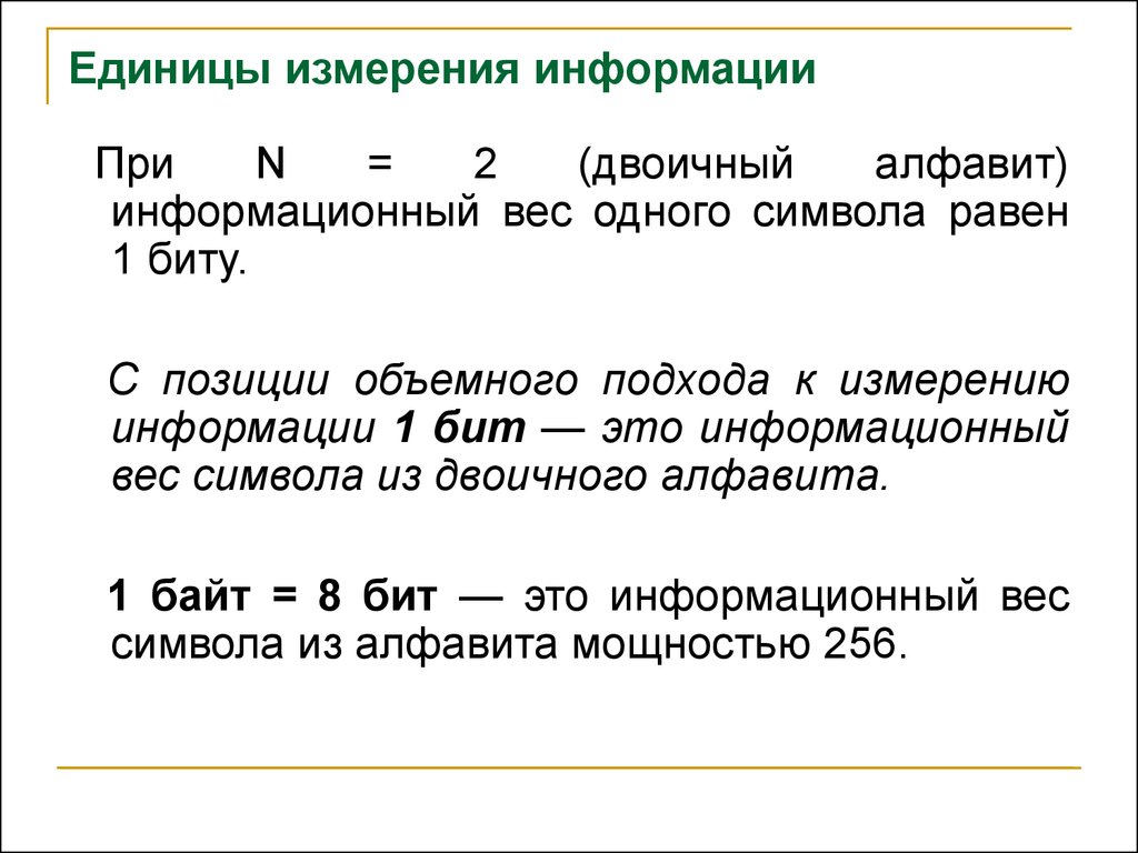 Вес символов в байтах. Единицы измерения информации. Информация единицы измерения информации. Единицы измерения двоичной информации. Табличка с единицами измерения информации.