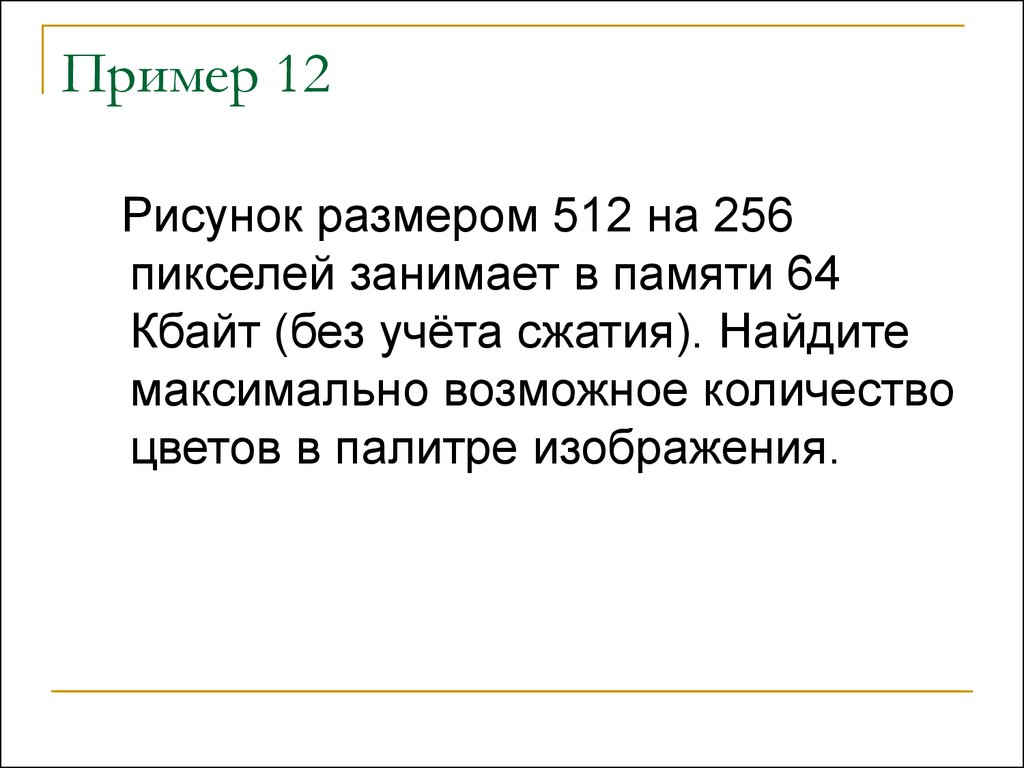 Растровое изображение размером 1024 512. Рисунок размером 512 на 256 пикселей занимает в памяти 64 Кбайт. Рисунок 64 на 256 пикселей занимает в памяти Кбайт без учёта. Рисунок размером 512 на 256 пикселей. Размер рисунка.