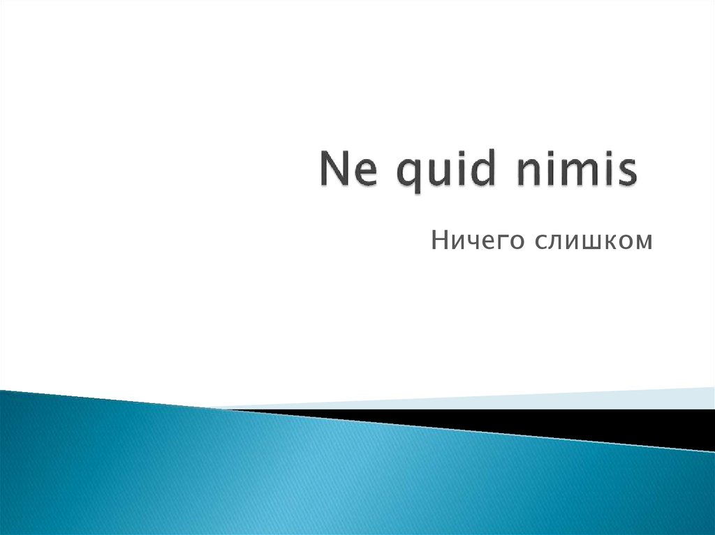 Quid. Ne quid Nimis. Quid перевод. Ne quid Nimis на греческом храме. Ne quid Nimis перевод.