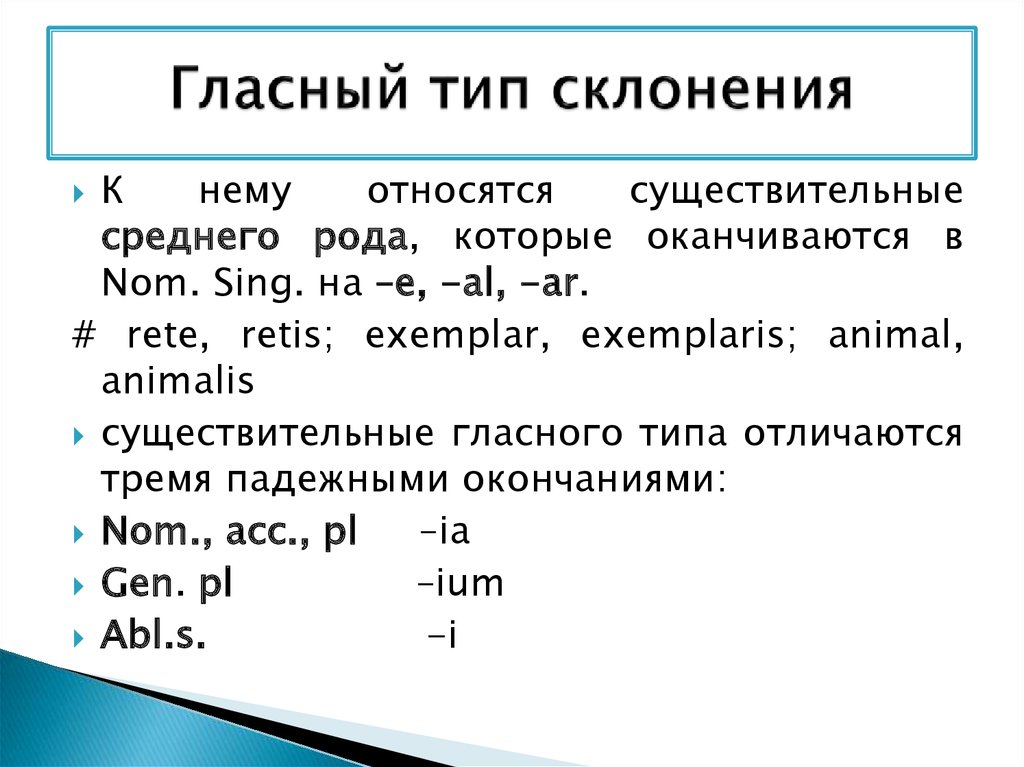 Латинские гласные. Типы 3 склонения в латинском языке. 1 Склонение латынь. Средний род в латинском языке. Как определить род в латыни.