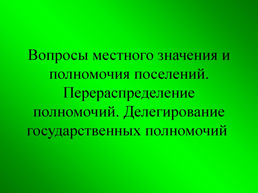 Полномочия поселений. Презентация по делегированию. Перераспределение властных полномочий. Компетенция поселения. К вопросам местного значения поселения относится тест.