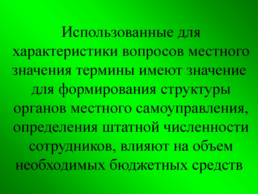 Понятие имеет объемы. Характеристика вопросов. Перераспределение полномочий. Характеристики вопресе.