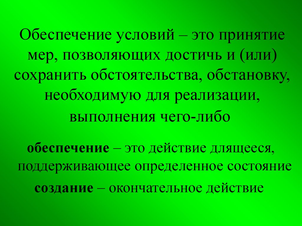 Принятие это. Условия обеспечения. Принятие. Принятие мер. Обеспечивающие условия это.