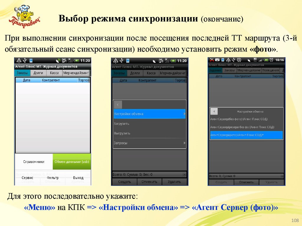 Режим выбора. Выбор режима. Синхронизация обмена данными. Режимы синхронизации. Агент плюс.