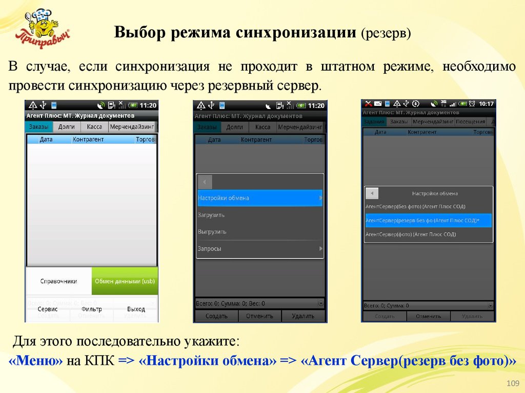 Выбор режима. Агент плюс мобильная торговля Интерфейс. Режимы синхронизации. Агент плюс на КПК.