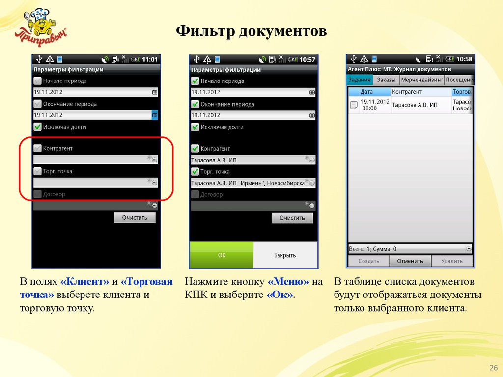 Как добавить торговую точку. Фильтрация документов. Фильтрация документов в интерфейсе. Выбор мобильной торговли. Документация фильтра.