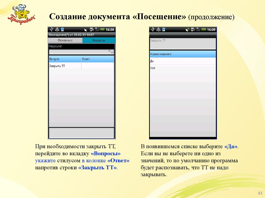 Закрой строку. Вкладка вопрос ответ. Мобильная торговля предложение. Напротив строки. Как пользоваться приложением мобильная торговля.