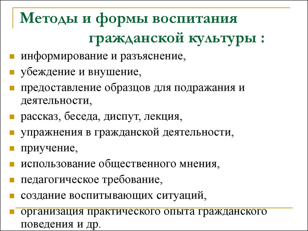 Формы и методы формирования. Методы гражданского воспитания. Методы гражданского воспитания в педагогике. Формы и методы гражданского воспитания. Средства гражданского воспитания в педагогике.